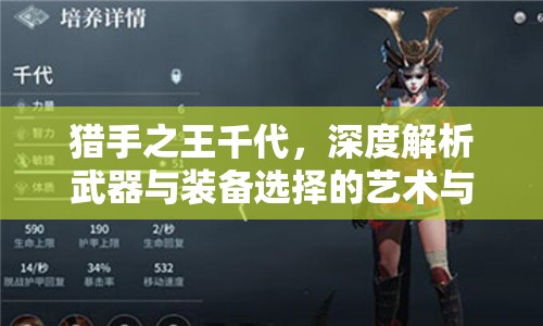 猎手之王千代，深度解析武器与装备选择的艺术与策略