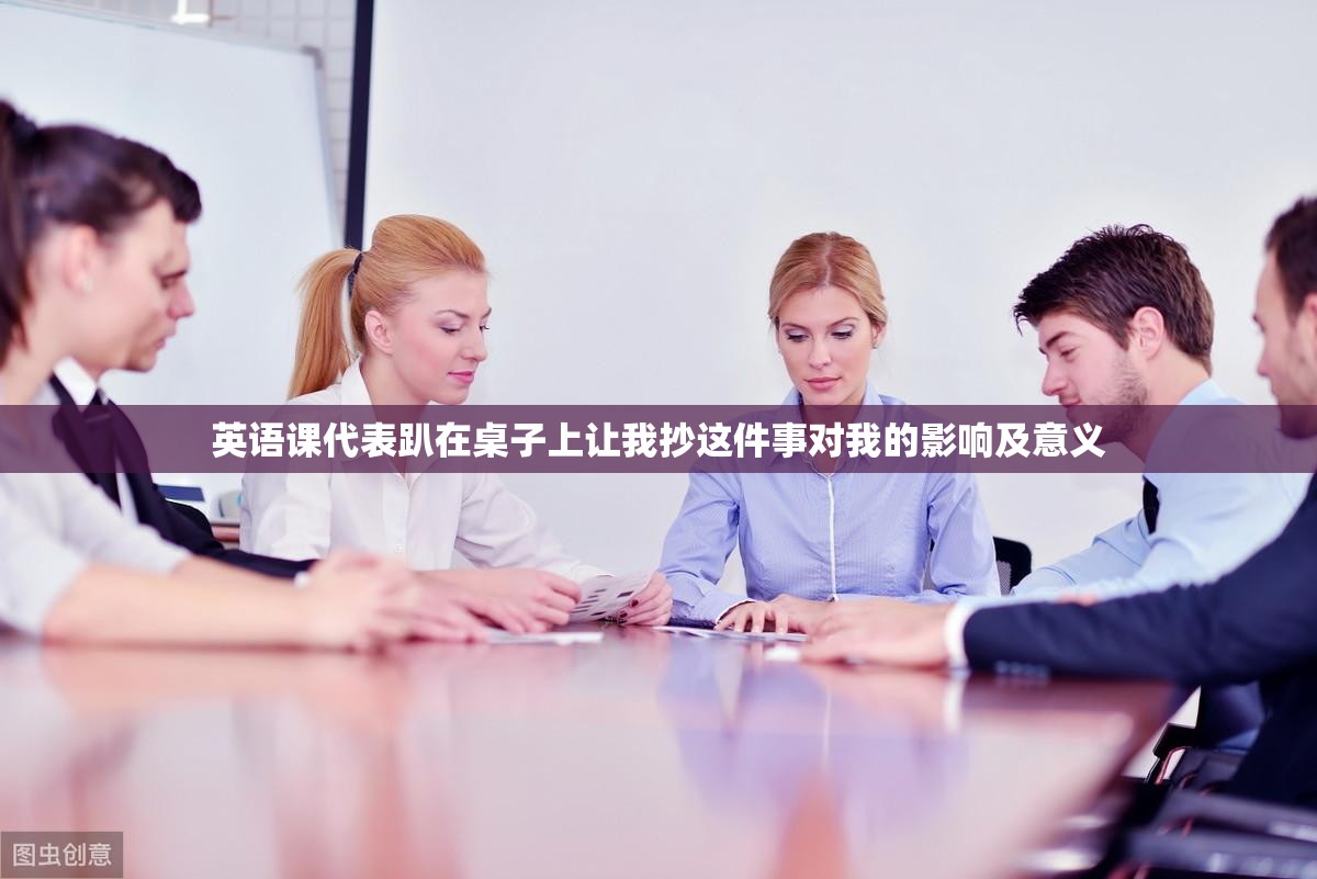 英语课代表趴在桌子上让我抄这件事对我的影响及意义