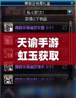 天谕手游虹玉获取全面指南，揭秘解锁稀有装备的关键步骤与技巧