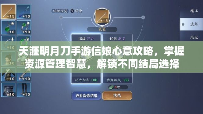 天涯明月刀手游信娘心意攻略，掌握资源管理智慧，解锁不同结局选择