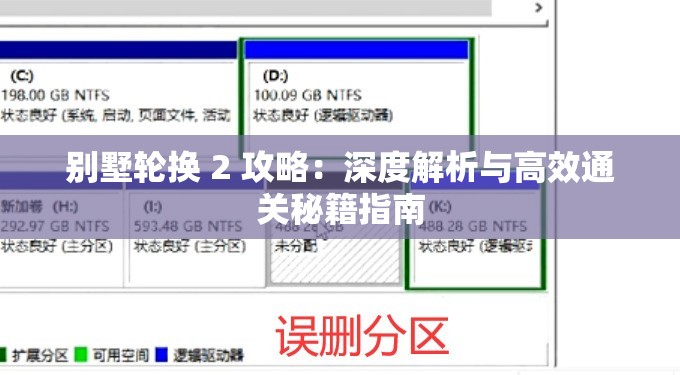 别墅轮换 2 攻略：深度解析与高效通关秘籍指南