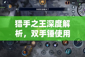 猎手之王深度解析，双手锤使用全攻略与实战高效技巧分析