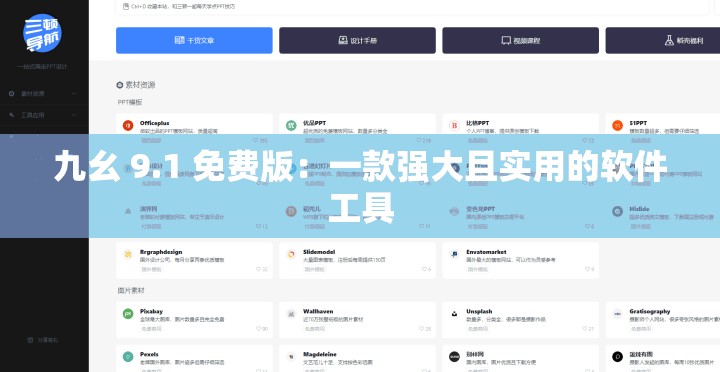 九幺 9.1 免费版：一款强大且实用的软件工具