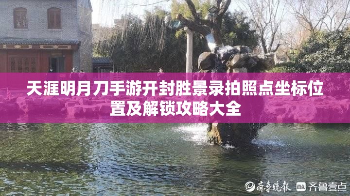 天涯明月刀手游开封胜景录拍照点坐标位置及解锁攻略大全
