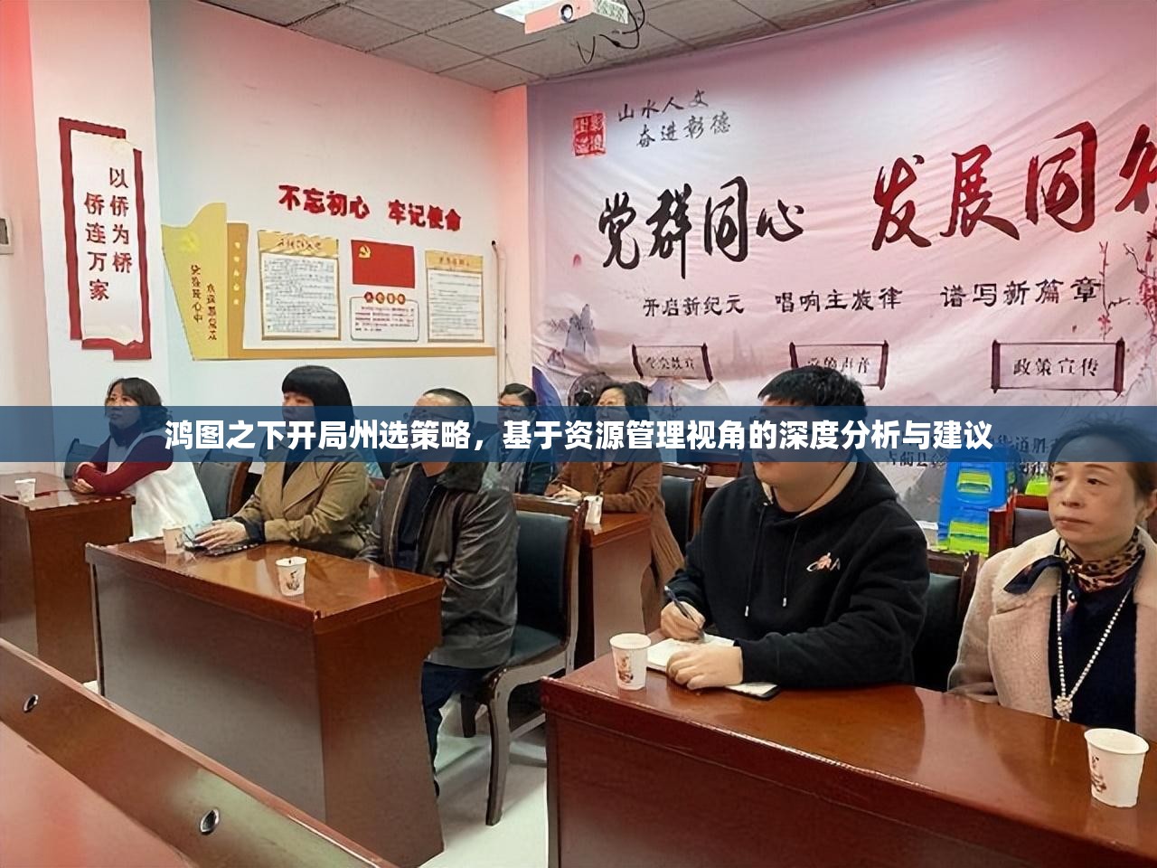 鸿图之下开局州选策略，基于资源管理视角的深度分析与建议