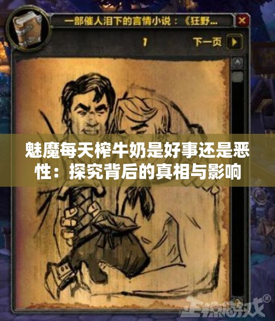 魅魔每天榨牛奶是好事还是恶性：探究背后的真相与影响