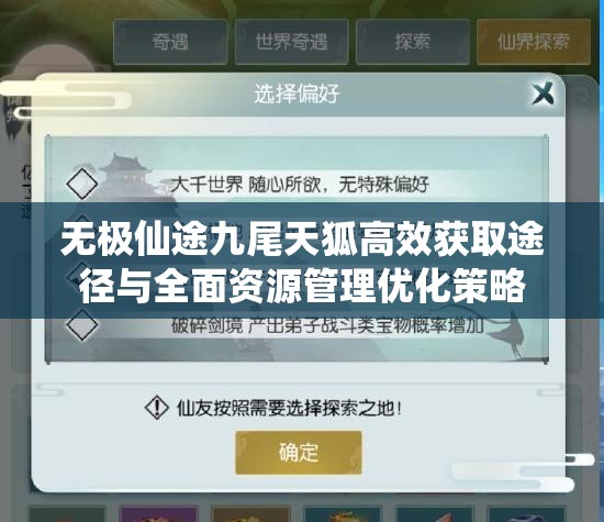 无极仙途九尾天狐高效获取途径与全面资源管理优化策略
