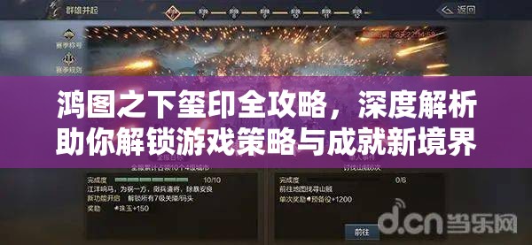 鸿图之下玺印全攻略，深度解析助你解锁游戏策略与成就新境界