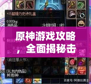 原神游戏攻略，全面揭秘击破愚人众锤哥雷盾的高效秘籍与技巧