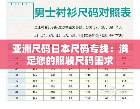 亚洲尺码日本尺码专线：满足您的服装尺码需求