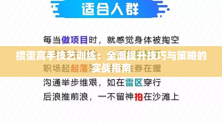 掼蛋高手技艺训练：全面提升技巧与策略的实战指南
