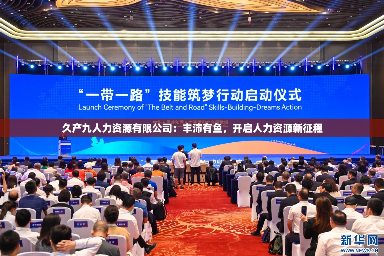 久产九人力资源有限公司：丰沛有鱼，开启人力资源新征程