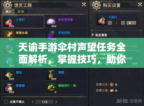 天谕手游伞村声望任务全面解析，掌握技巧，助你轻松刷满声望不再是梦