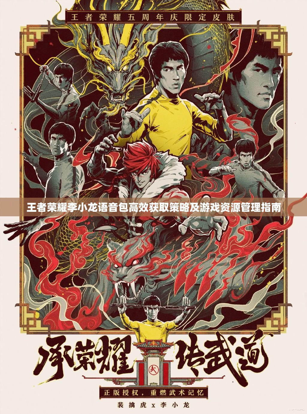 王者荣耀李小龙语音包高效获取策略及游戏资源管理指南