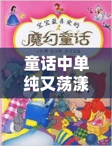 童话中单纯又荡漾的小红帽小说：一段奇幻而迷人的冒险之旅