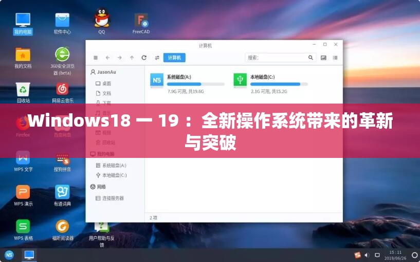 Windows18 一 19 ：全新操作系统带来的革新与突破