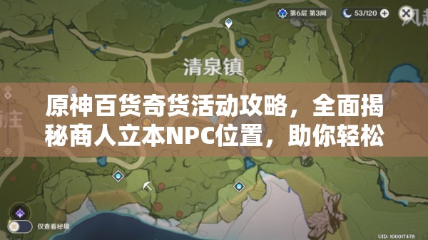 原神百货奇货活动攻略，全面揭秘商人立本NPC位置，助你轻松找到