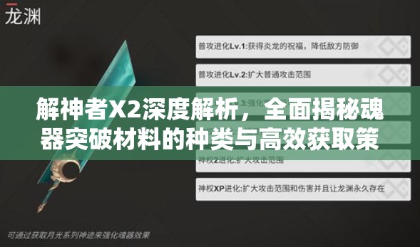 解神者X2深度解析，全面揭秘魂器突破材料的种类与高效获取策略