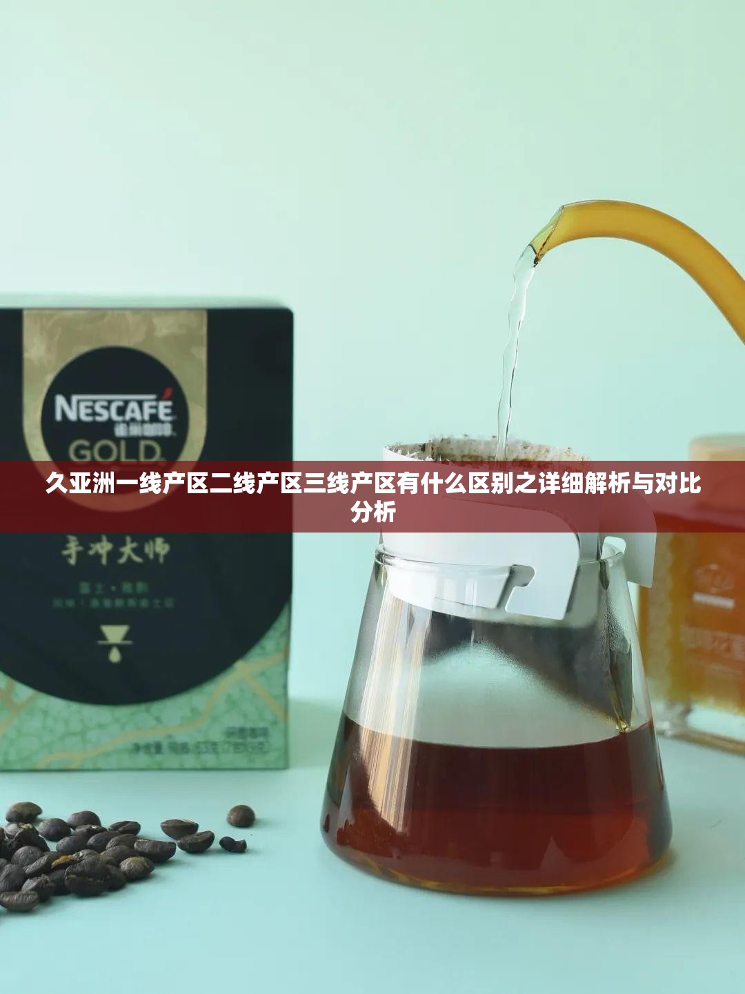 久亚洲一线产区二线产区三线产区有什么区别之详细解析与对比分析