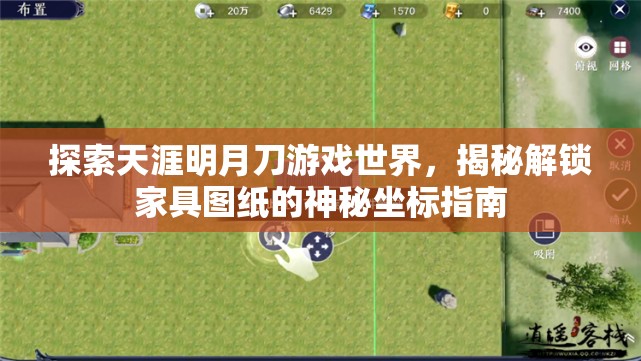 探索天涯明月刀游戏世界，揭秘解锁家具图纸的神秘坐标指南
