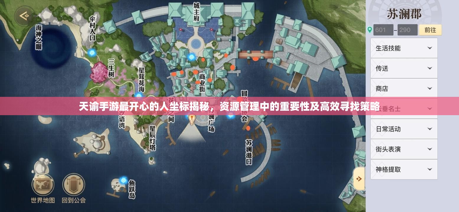 天谕手游最开心的人坐标揭秘，资源管理中的重要性及高效寻找策略