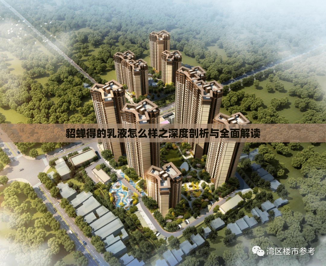 貂蝉得的乳液怎么样之深度剖析与全面解读