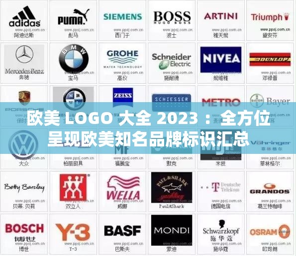 欧美 LOGO 大全 2023 ：全方位呈现欧美知名品牌标识汇总