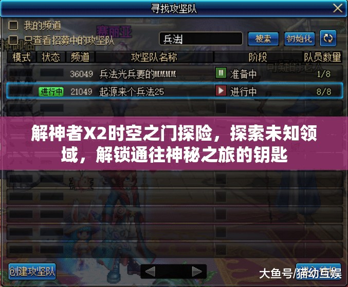 解神者X2时空之门探险，探索未知领域，解锁通往神秘之旅的钥匙