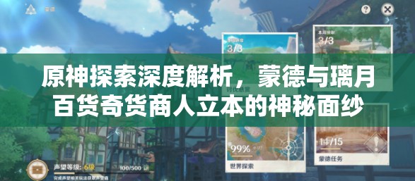原神探索深度解析，蒙德与璃月百货奇货商人立本的神秘面纱