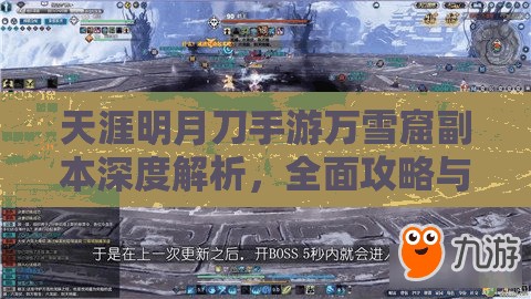 天涯明月刀手游万雪窟副本深度解析，全面攻略与高效打法解锁指南