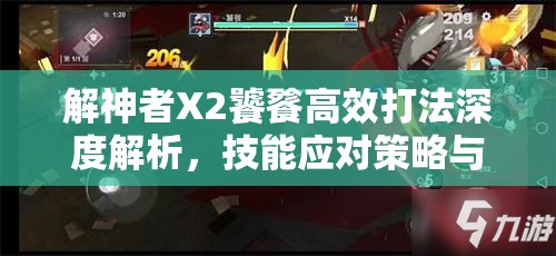解神者X2饕餮高效打法深度解析，技能应对策略与资源管理技巧