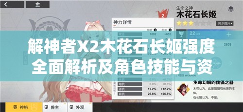 解神者X2木花石长姬强度全面解析及角色技能与资源管理攻略