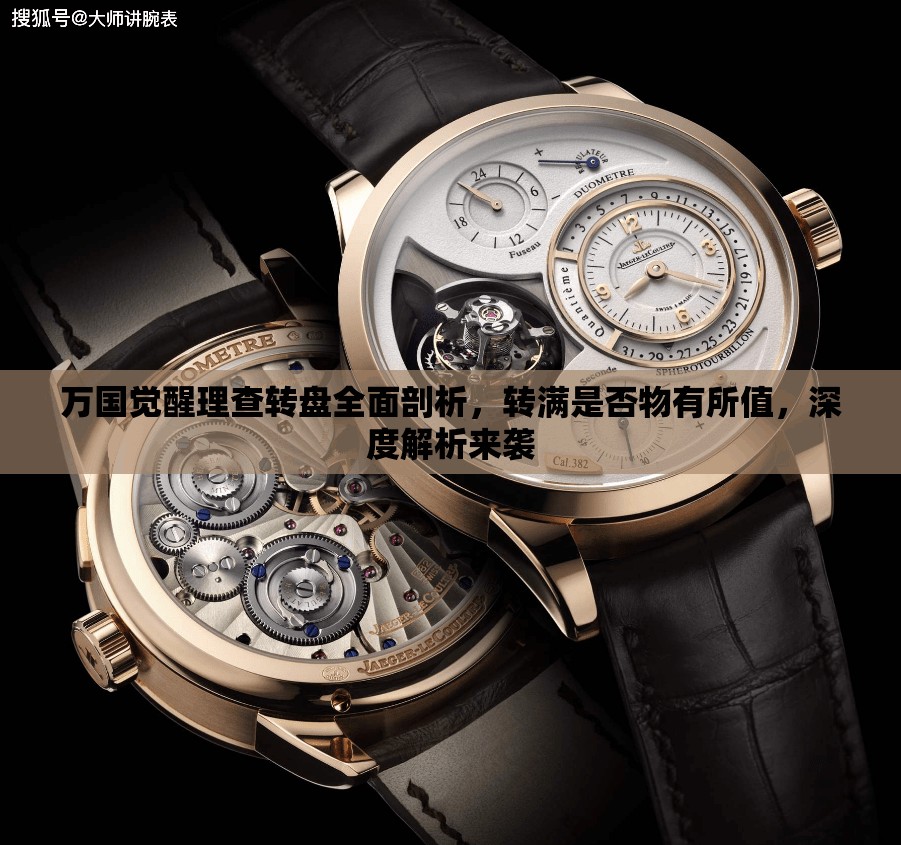 万国觉醒理查转盘全面剖析，转满是否物有所值，深度解析来袭