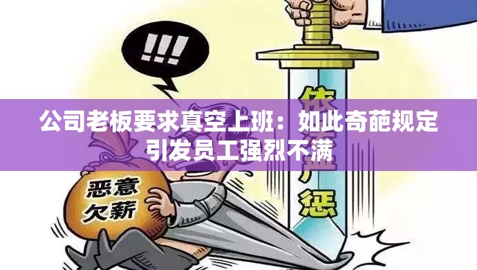 公司老板要求真空上班：如此奇葩规定引发员工强烈不满