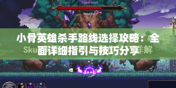 小骨英雄杀手路线选择攻略：全面详细指引与技巧分享