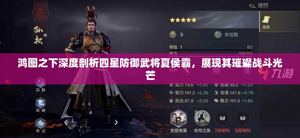 鸿图之下深度剖析四星防御武将夏侯霸，展现其璀璨战斗光芒