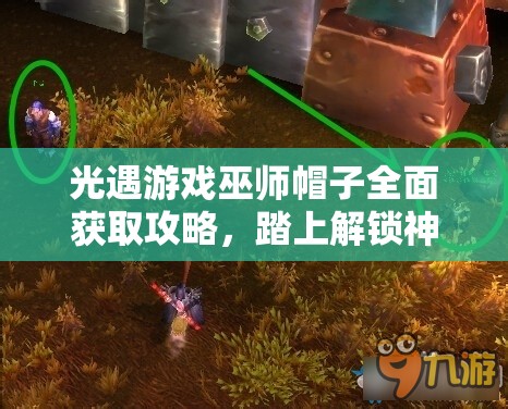 光遇游戏巫师帽子全面获取攻略，踏上解锁神秘独特装扮的奇幻旅程