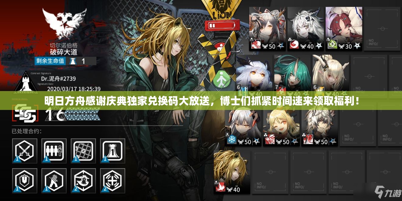 明日方舟感谢庆典独家兑换码大放送，博士们抓紧时间速来领取福利！