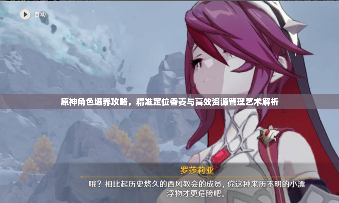 原神角色培养攻略，精准定位香菱与高效资源管理艺术解析