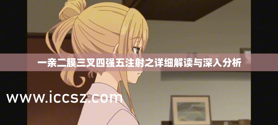 一亲二膜三叉四强五注射之详细解读与深入分析