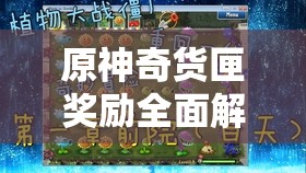 原神奇货匣奖励全面解析，助你开启冒险新篇章迎接蛇年春节