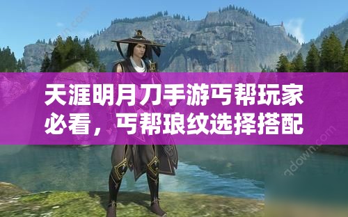 天涯明月刀手游丐帮玩家必看，丐帮琅纹选择搭配全攻略