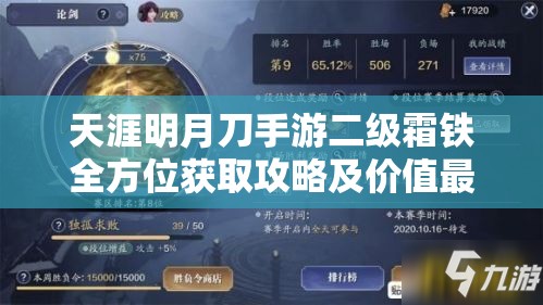 天涯明月刀手游二级霜铁全方位获取攻略及价值最大化利用策略