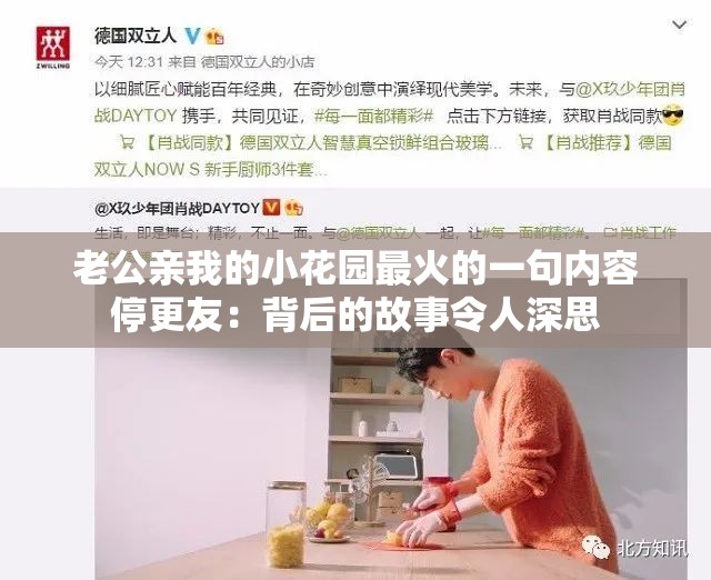 老公亲我的小花园最火的一句内容停更友：背后的故事令人深思