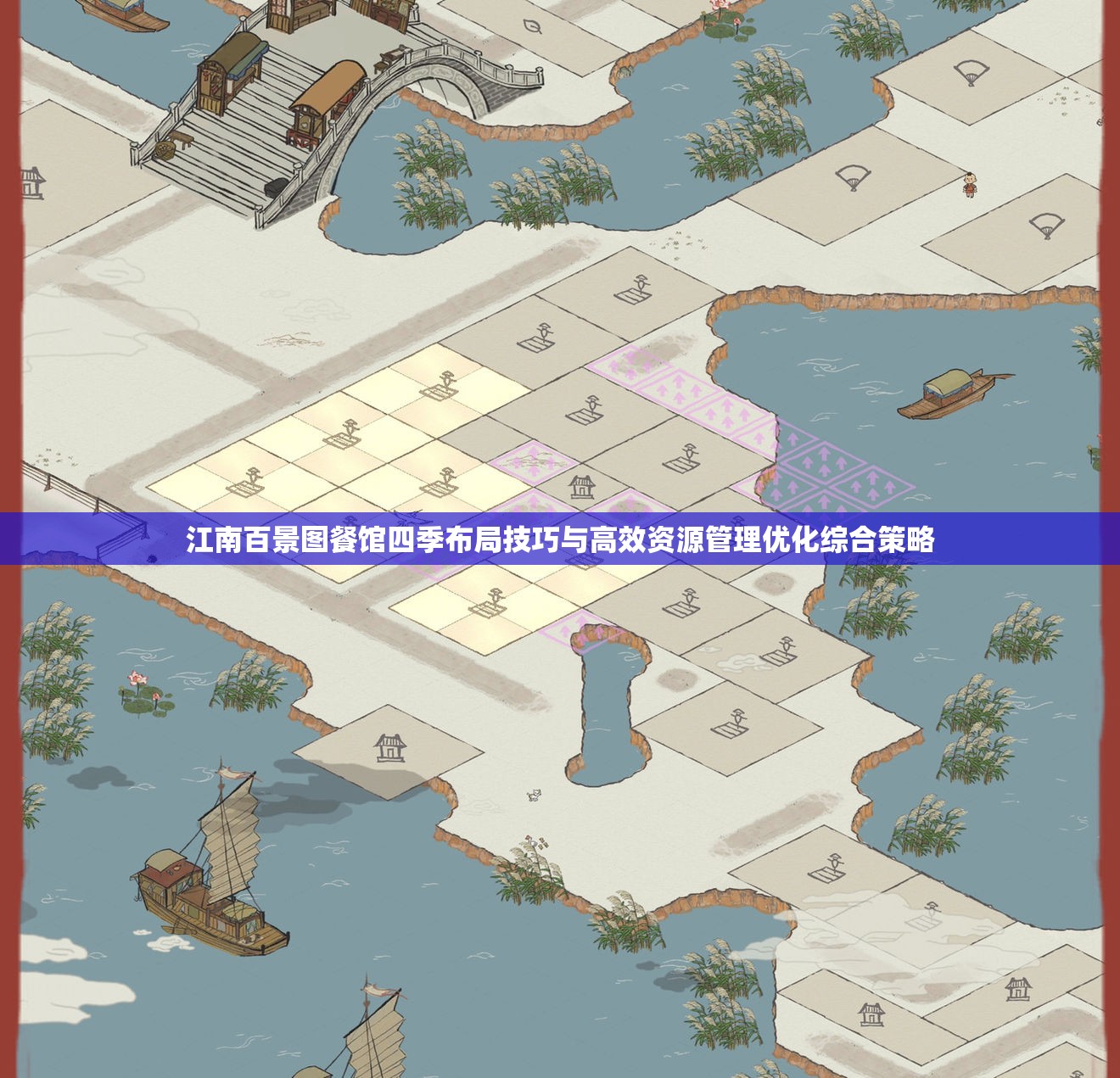 江南百景图餐馆四季布局技巧与高效资源管理优化综合策略