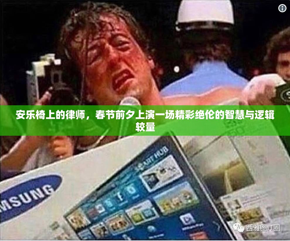 安乐椅上的律师，春节前夕上演一场精彩绝伦的智慧与逻辑较量