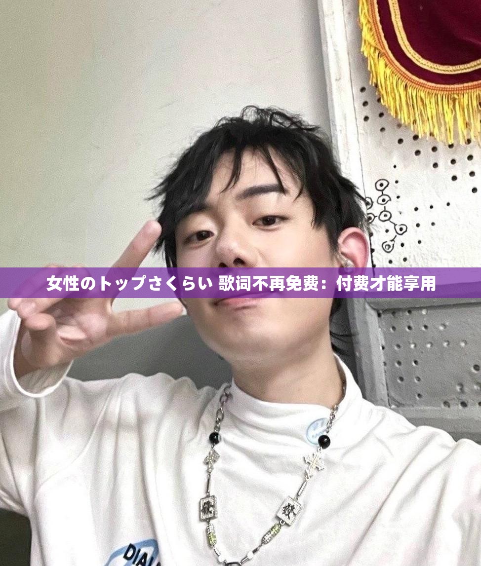 女性のトップさくらい 歌词不再免费：付费才能享用
