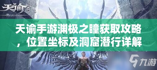 天谕手游渊极之瞳获取攻略，位置坐标及洞窟潜行详解分享
