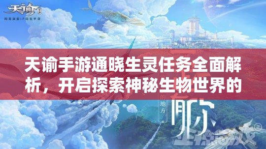 天谕手游通晓生灵任务全面解析，开启探索神秘生物世界的奇妙之旅