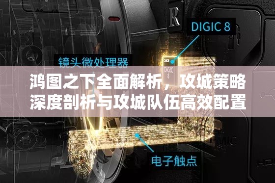 鸿图之下全面解析，攻城策略深度剖析与攻城队伍高效配置指南